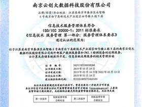 喜讯！云创通过ISO/IEC 20000信息技术服务管理体系认证