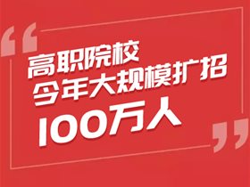 高职扩招100万，云创大数据邀您合作办学！