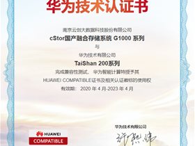 云创cStor云存储系统通过华为技术认证