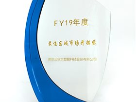 云创大数据荣膺浪潮“2019年度最佳区域市场开拓奖”